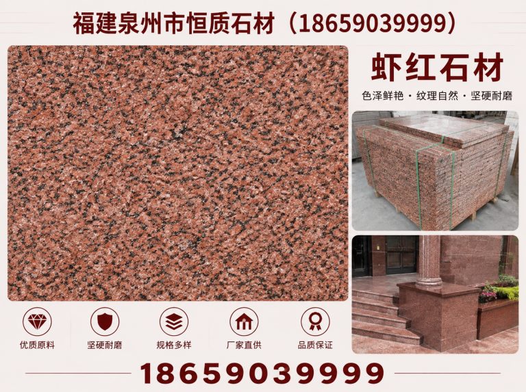 安溪县虾红石材展示图